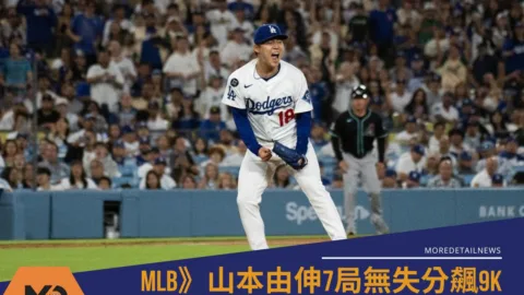 MLB》山本由伸7局無失分飆9K！道奇延長賽驚險逆轉終結4連敗