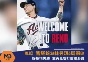 MLB》林昱珉3A響尾蛇5局飆5K好投惜失勝！靠再見安打險勝洛磯