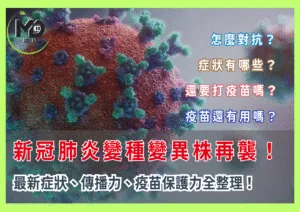 新冠肺炎變種變異株再襲，最新症狀、傳播力、疫苗保護力全整理！