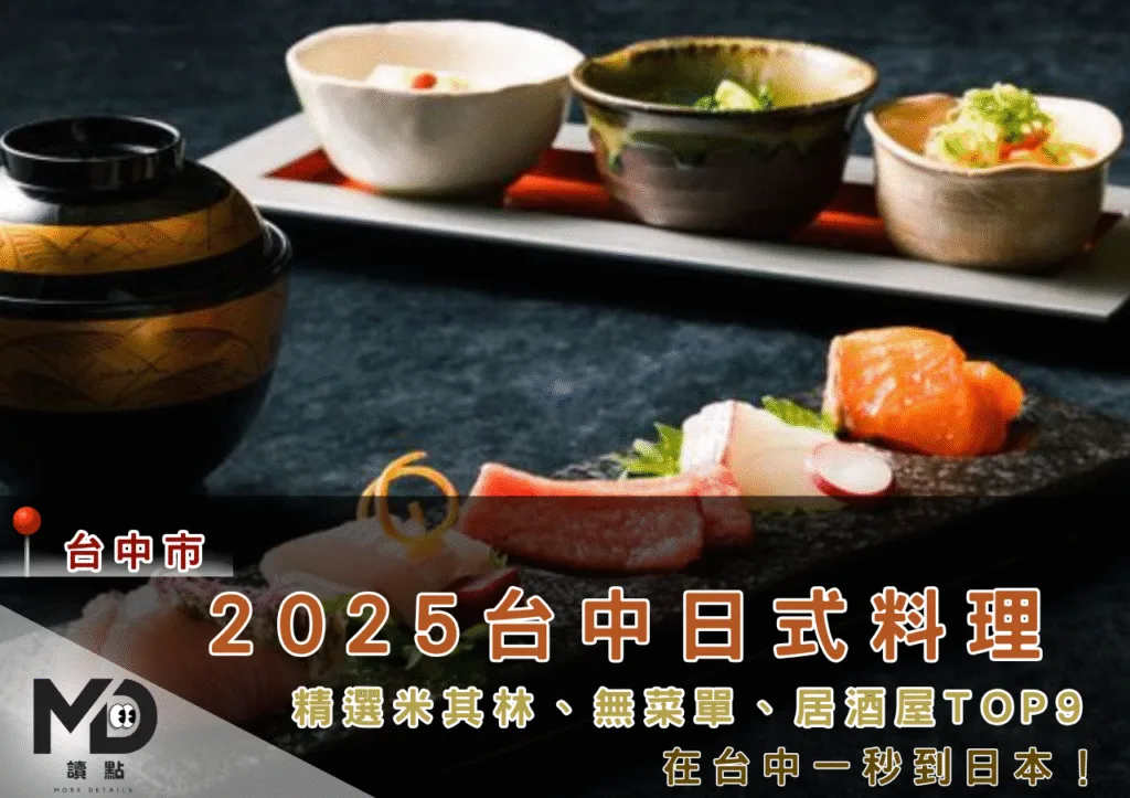 2025台中日式料理|精選米其林、無菜單、居酒屋Top9,在台中一秒到日本!