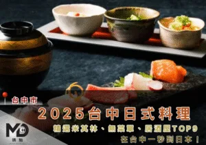 2025台中日式料理｜精選米其林、無菜單、居酒屋Top9，在台中一秒到日本！