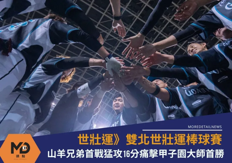 世壯運》雙北世壯運棒球賽山羊兄弟首戰猛攻16分痛擊甲子園大師隊首勝