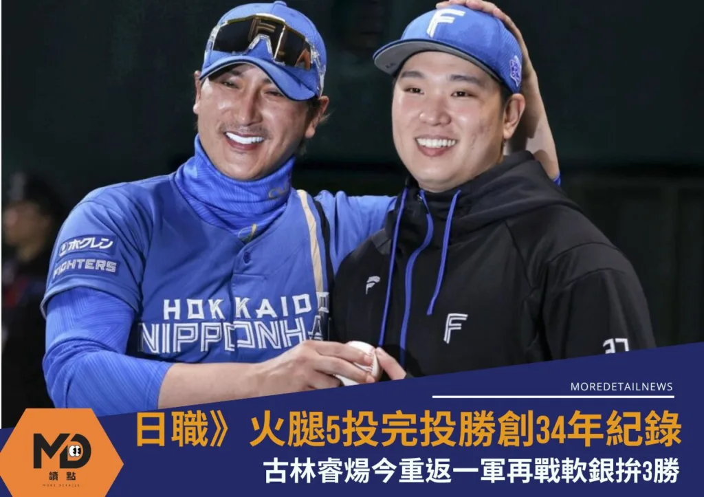 日職》火腿5投完投勝創34年紀錄!古林睿煬今重返一軍再戰軟銀拚3勝