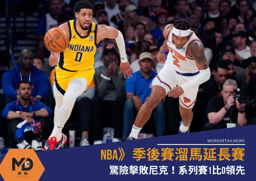 NBA》季後賽溜馬延長賽驚險擊敗尼克!系列賽1比0領先
