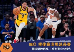 NBA》季後賽溜馬延長賽驚險擊敗尼克！系列賽1比0領先