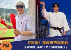世壯運》蕭煌奇帶傷出戰柔道保底銀牌！笑說「站上場就是贏了」