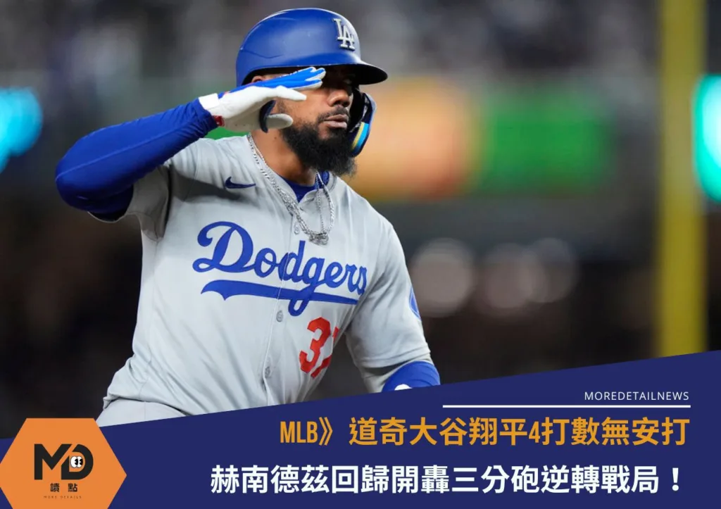 MLB》道奇大谷翔平4打數無安打 赫南德茲回歸開轟三分砲逆轉戰局!