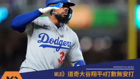 MLB》道奇大谷翔平4打數無安打 赫南德茲回歸開轟三分砲逆轉戰局！