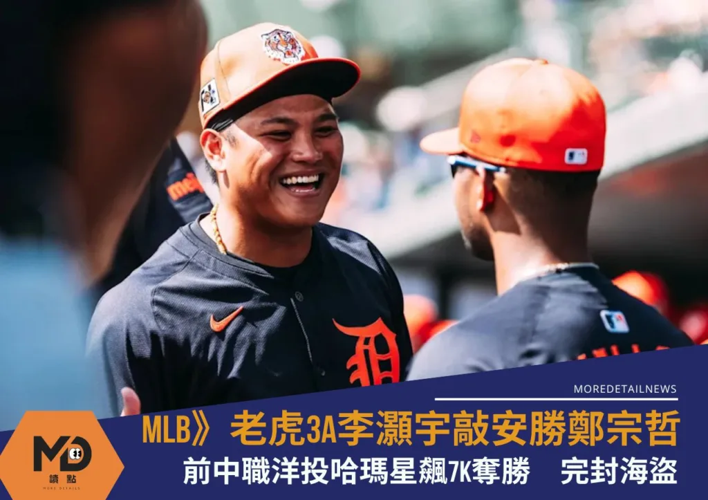 MLB》老虎3A李灝宇敲安勝鄭宗哲!前中職洋投哈瑪星飆7K奪勝 完封海盜
