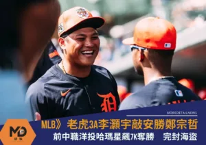 MLB》老虎3A李灝宇敲安勝鄭宗哲！前中職洋投哈瑪星飆7K奪勝　完封海盜