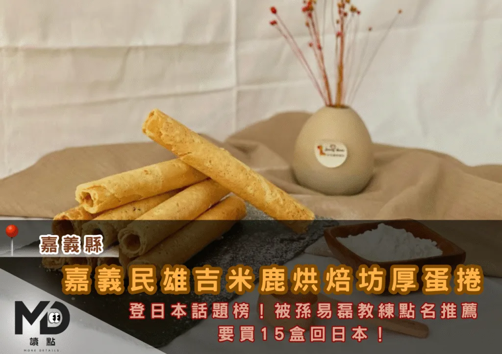 厚蛋捲登日本話題榜!嘉義民雄吉米鹿烘焙坊被孫易磊教練點名推薦