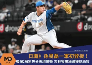 日職》孫易磊一軍初登板！後援2局無失分表現驚艷　古林睿煬場邊提點助攻