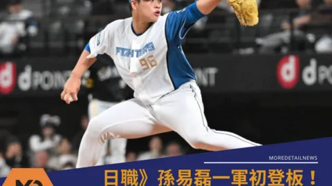 日職》孫易磊一軍初登板！後援2局無失分表現驚艷　古林睿煬場邊提點助攻