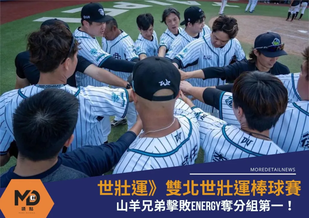 世壯運》雙北世壯運棒球賽山羊兄弟擊敗ENERGY奪分組第一!