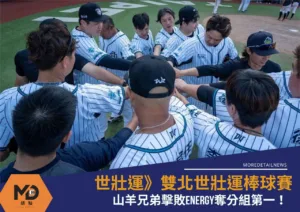 世壯運》雙北世壯運棒球賽山羊兄弟擊敗ENERGY奪分組第一！