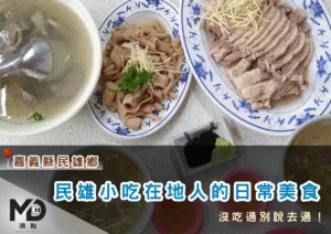 南部小吃｜嘉義民雄小吃在地人的日常美食，沒吃過別說去過！