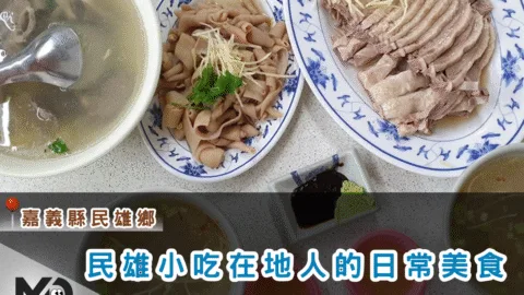 南部小吃｜嘉義民雄小吃在地人的日常美食，沒吃過別說去過！