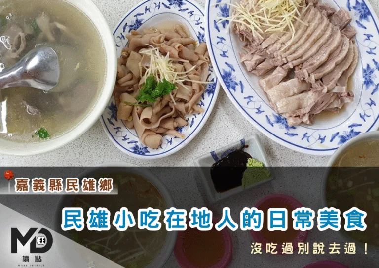 南部小吃｜嘉義民雄小吃在地人的日常美食，沒吃過別說去過！
