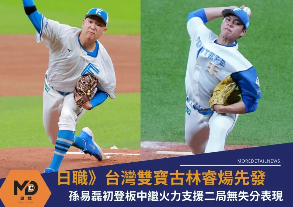 日職》台灣雙寶登場古林睿煬優質先發送9K!孫易磊初登板後援火力救援