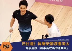 世壯運》「被市長耽誤的運動員」蔣萬安壁球遭淘汰無緣金牌！