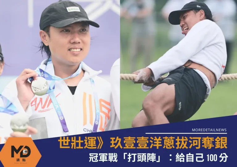 世壯運》玖壹壹洋蔥拔河奪銀！冠軍戰「打頭陣」：給自己100分