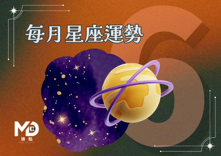 6月星座運勢｜梅雨天氣＋心情波動大月來了！這個月你需要的是穩住＋彈性