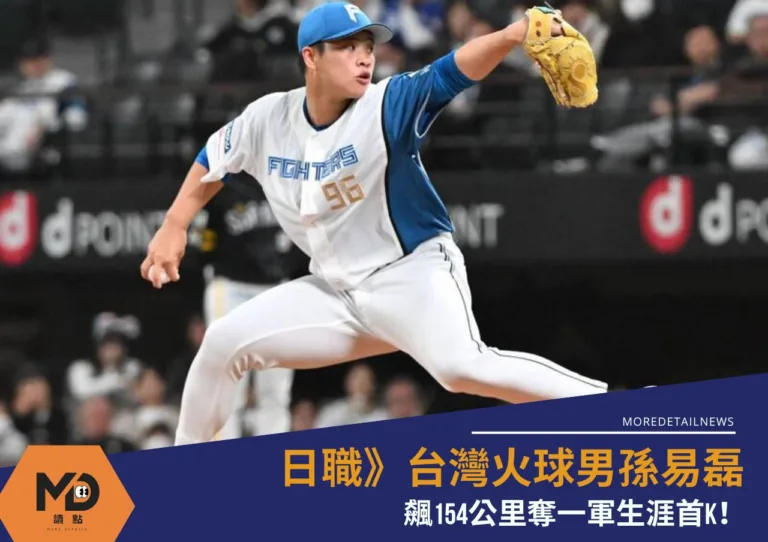 日職》台灣火球男孫易磊一軍再登後援板飆154公里奪一軍生涯首K！
