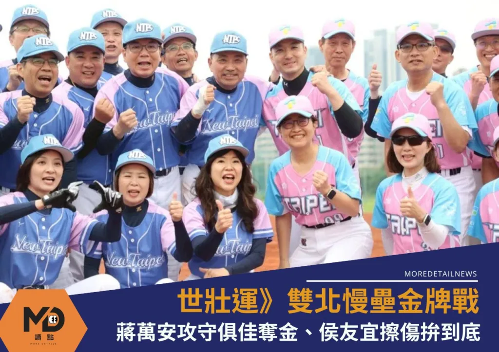 世壯運》雙北慢壘金牌戰蔣萬安攻守俱佳奪金、侯友宜擦傷拚到底