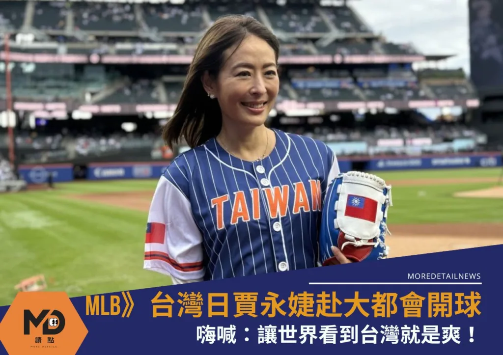 MLB》台灣日賈永婕赴大都會開球飆國旗熱血!嗨喊:讓世界看到台灣就是爽!