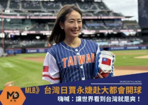 MLB》台灣日賈永婕赴大都會開球飆國旗熱血！嗨喊：讓世界看到台灣就是爽！