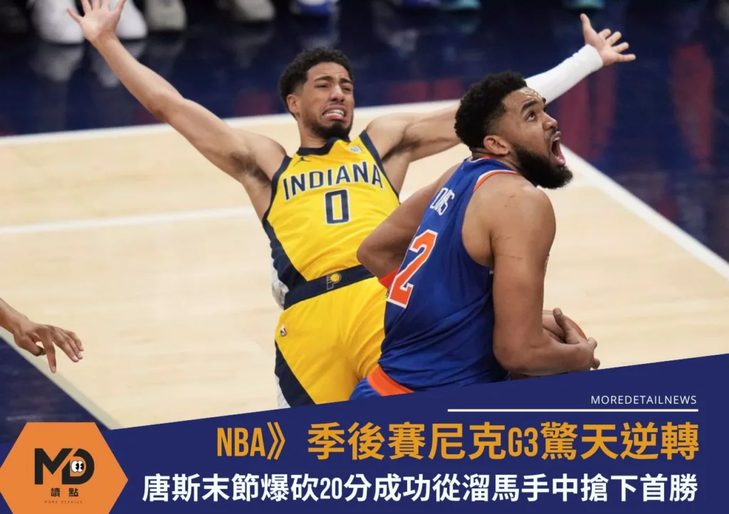 NBA》季後賽尼克G3驚天逆轉!唐斯末節爆砍20分成功從溜馬手中搶下首勝