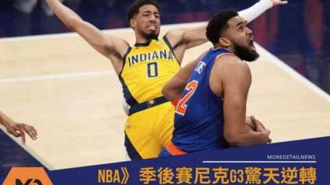 NBA》季後賽尼克G3驚天逆轉！唐斯末節爆砍20分成功從溜馬手中搶下首勝