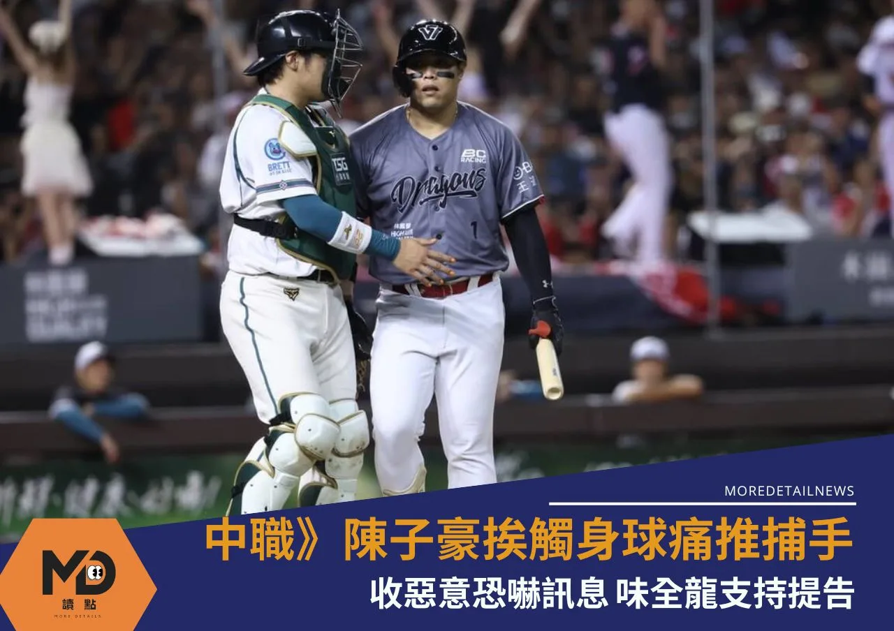 中職》陳子豪挨觸身球「痛推捕手」掀討論!收惡意恐嚇訊息 味全龍支持提告