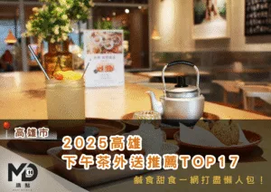 2025高雄下午茶外送推薦TOP17，鹹食甜食一網打盡懶人包！
