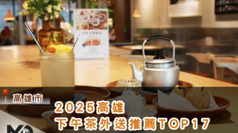 2025高雄下午茶外送推薦TOP17，鹹食甜食一網打盡懶人包！