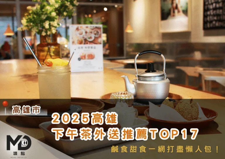 2025高雄下午茶外送推薦TOP17，鹹食甜食一網打盡懶人包！