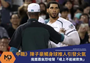 中職》陳子豪觸身球推人引發火氣！魔鷹霸氣嗆聲「場上不能被欺負」