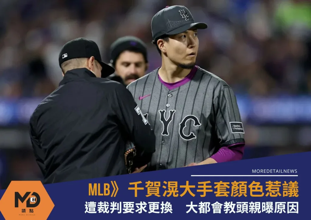 MLB》千賀滉大手套顏色惹議遭裁判要求更換 大都會教頭親曝原因