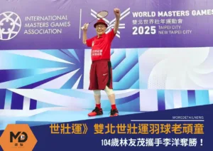 世壯運》雙北世壯運羽球老頑童104歲林友茂攜手李洋奪勝！
