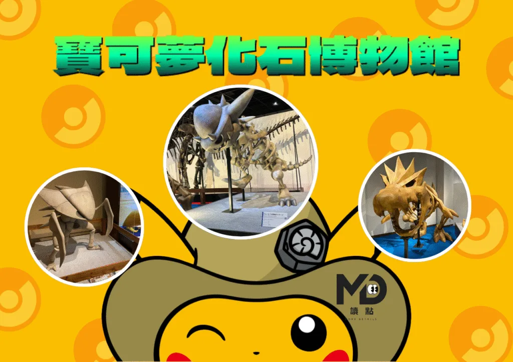 寶可夢也有骨頭?《寶可夢化石博物館》展出1:1骨架想像圖太驚喜!