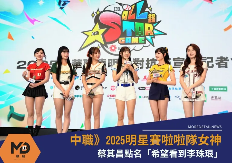 中職》2025明星賽啦啦隊女神亮點搶先看！李多慧全中文應答、李珠珢有望參戰