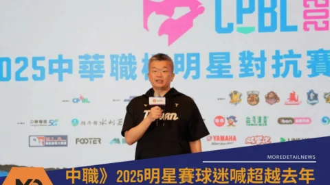 中職》2025明星賽球迷喊超越去年？蔡其昌認了：我也不知道怎麼辦！