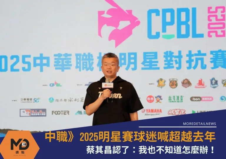 中職》2025明星賽球迷喊超越去年？蔡其昌認了：我也不知道怎麼辦！