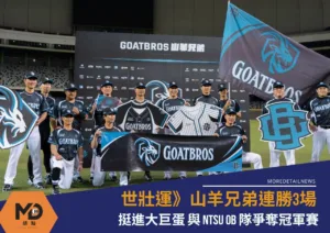 世壯運》山羊兄弟連勝3場挺進大巨蛋 與 NTSU OB 隊爭奪冠軍