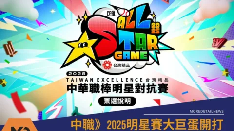 中職》2025明星賽投票日期管道懶人包一次看