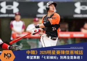 中職》2025明星賽陳傑憲喊話搶人氣王：希望票數「七彩繽紛」別再全是象迷！
