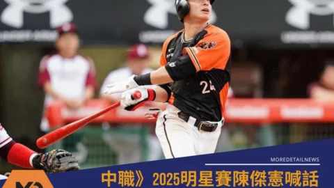 中職》2025明星賽陳傑憲喊話搶人氣王：希望票數「七彩繽紛」別再全是象迷！