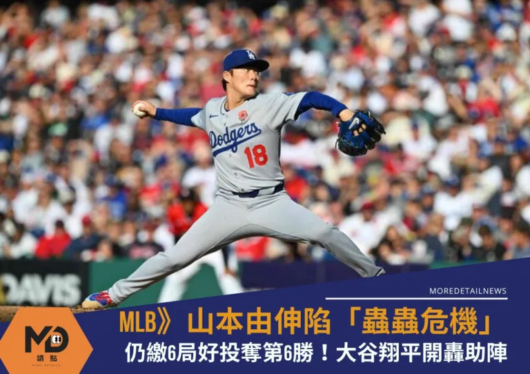 MLB》山本由伸優質先發奪第6勝！道奇擊退守護者 蟲蟲危機也難擋勝利