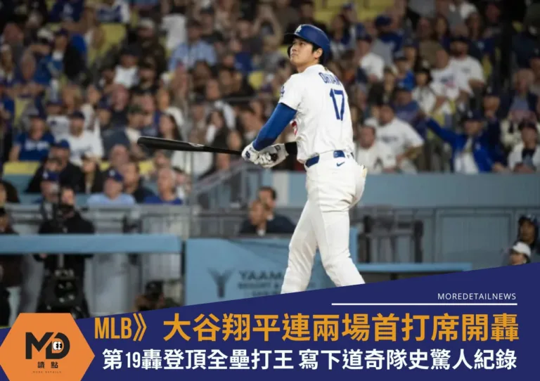 MLB》大谷翔平連兩場首打席開轟！第19轟登頂全壘打王 寫下道奇隊史驚人紀錄