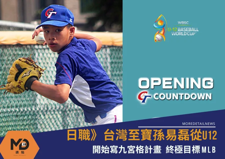 日職》台灣至寶孫易磊從U12開始寫九宮格 計畫終極目標MLB